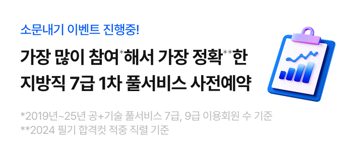 지방직 7급 1차 풀서비스 사전예약